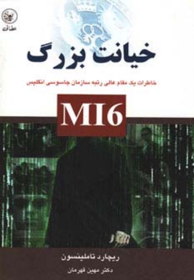تصویر  خیانت بزرگ (خاطرات یک مقام عالی رتبه سازمان جاسوسی انگلیس)